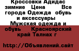 Кроссовки Адидас зимние › Цена ­ 10 - Все города Одежда, обувь и аксессуары » Мужская одежда и обувь   . Красноярский край,Талнах г.